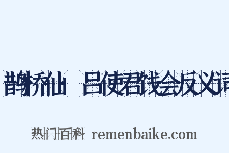 鹊桥仙·吕使君饯会反义词是什么意思的图片